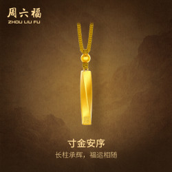 周六福 寸金安序古法黄金吊坠男女足金柱计价A0499358 配绳 约6.64g