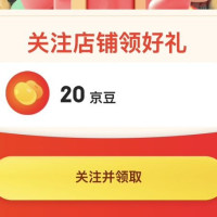 每日领京豆：9月26日 京东关注店铺领京豆