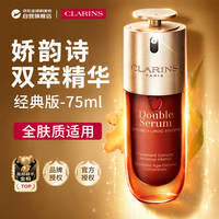 娇韵诗 双萃焕活修护精华露 75ml