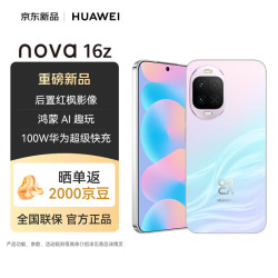 华为 nova 16z 手机 256GB 幻彩贝母