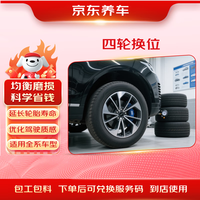 京东养车 Jbaoy 京保养 轮胎换位服务（4条） 到店服务
