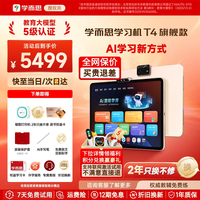 学而思 Xueersi Online School/学而思网校 T4 AI学习新方式 学习机