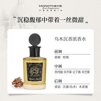 Monotheme 威尼斯香氛乌木沉香浓香水100ml小众木质琥珀檀香意大利