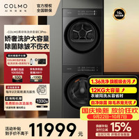 COLMO 黑珍珠洗烘套装C3Pro 家用12KG大容量双智投PLUS门纯平全嵌变频滚筒洗衣机热泵烘干机