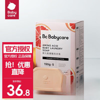 babycare 婴儿酵素洗衣皂 红西柚皂150g*5个/盒