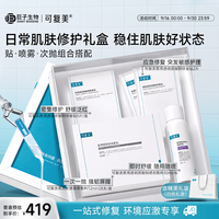 可复美 日常肌肤修护礼盒肌肤状态维稳呵护敏肌适用中秋送礼