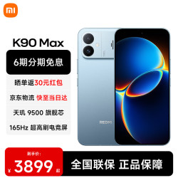小米 REDMI 红米 K90 Max 手机 16GB+512GB 天际蓝