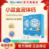 witsBB 小蓝盒液体钙2盒*30粒