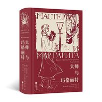 陕西人民教育出版社 大师与玛格丽特 插图珍藏版 经典名