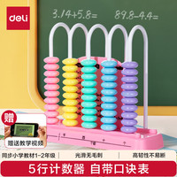 得力 5行中珠计数器一二年级教具加减法小学四年级5档计算架算术认知启蒙算盘人教社教材同步开学文具