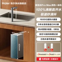 海尔 净水器鲜活水promax净热一体家用直饮1600G R0膜反渗透净饮机