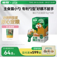 移动端：帕特 猫小勺生骨肉营养主食猫条主食罐猫咪非零食补水成猫饭湿粮