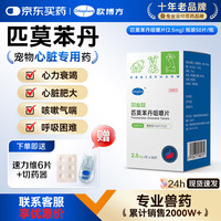 欧博方 贝心安匹莫苯丹咀嚼片心脏用药狗狗心衰心脏肥大2.5mg*50粒