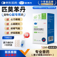 欧博方 贝心安匹莫苯丹咀嚼片心脏用药狗狗心衰心脏肥大2.5mg*50粒