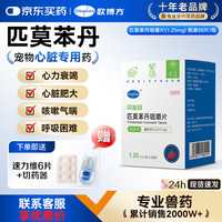 欧博方 贝心安匹莫苯丹咀嚼片心脏用药猫咪狗狗心衰心脏肥大强心药 1.25mg*50片