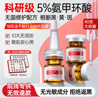 透真 氨甲环酸修复冻干粉精华液 40支
