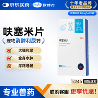 欧博方 宠物利尿通呋塞米片犬猫通用利尿片水肿尿少排尿困难20mg*16片 呋塞米 16片*1盒