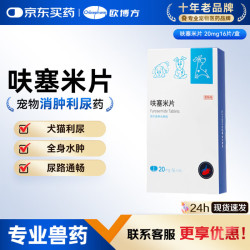 欧博方 宠物利尿通呋塞米片犬猫通用利尿片水肿尿少排尿困难20mg*16片 呋塞米 16片*1盒