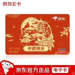 京东E卡 2026中秋新款 京东E卡500面值（电子卡）官方正品/礼品卡/提货卡/购物卡