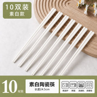 景融 陶瓷筷子家用食品级防霉 素白10双装