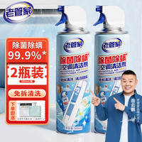老管家 除菌空调清洗剂500ml*2瓶