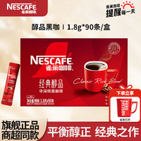 雀巢 低脂速溶纯黑咖啡粉1.8g*90条/盒