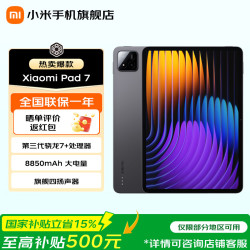 小米 平板7 11.2英寸 HyperOS 2（3.2K、第三代骁龙7+、12GB、256GB、WiFi版、黑色）