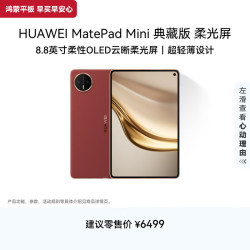 华为 MatePad Mini 柔光屏典藏版 8.8英寸 平板电脑（2560