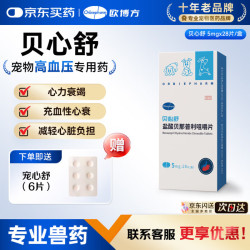 欧博方 贝心舒F5盐酸贝那普利咀嚼片宠物充血性心力衰竭降压药 贝那普利5mg* 28片*1盒