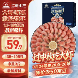 仁豪水产 海藻黑头虾北极甜虾 90/130规格 135-195只/盒 净重3斤