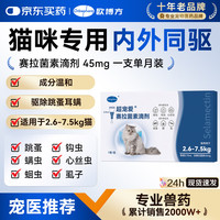 欧博方 超宠爱猫咪赛拉菌素驱虫药内外同驱滴剂耳螨跳骚除虫滴耳液 45mg*1支