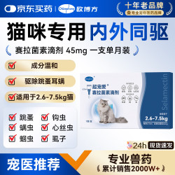 欧博方 超宠爱猫咪赛拉菌素驱虫药内外同驱滴剂耳螨跳骚除虫滴耳液 45mg*1支