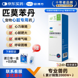 欧博方 贝心安匹莫苯丹5mg狗狗心脏病肥大心力衰竭气管炎强心药5mg*50粒 5mg 50粒*1盒