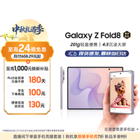 三星 Z Fold8 5G折叠屏手机 柔薰紫 12GB+512GB