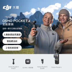 大疆 Osmo Pocket 4 1英寸口袋云台相机 全能套装