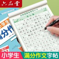 六品堂 满分作文练字帖小学生专用字帖三年级语文每日一练好词好句积累练习钢笔硬笔书法练字本开学季