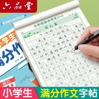 六品堂 满分作文练字帖小学生专用字帖三年级语文每日一练好词好句积累练习钢笔硬笔书法练字本开学季