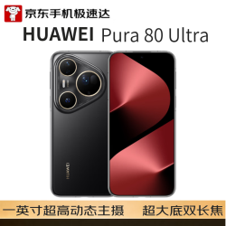 华为 Pura 80 Ultra 手机 16GB+512GB 鎏光黑