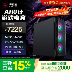 异能者（ERAZER）台式电脑主机(14代i5-14400F 16G 1T RTX5060Ti) 三角洲影之刃零 可组装 魔术师系列