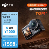 大疆 Osmo Action 4 运动相机 标准套装