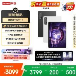 联想 拯救者Y900 天玑9500s 12GB+512GB 11.1英寸平板电脑