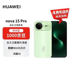 华为 nova 15 Pro 昆仑玻璃版 手机 12GB+512GB 带感绿