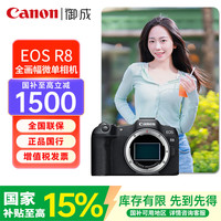 佳能 EOS R8 全画幅专业微单数码相机 轻量型 6K超采样 VLOG视频直播 EOS R8 单机身（不含镜头） 官方标配