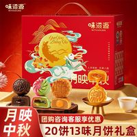味滋源 月映中秋月饼礼盒1300g流心广式蛋黄月饼节日糕点送礼团购