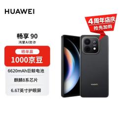 华为 畅享90 麒麟8系芯片 星空黑 256GB 手机