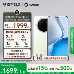 荣耀 X80 Pro Max 5G手机 8GB+128GB 月影白
