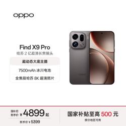 OPPO Find X9 Pro 5G手机 16GB+512GB 绒砂钛