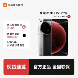 小米 15 Ultra 5G手机 16GB+512GB 经典黑银
