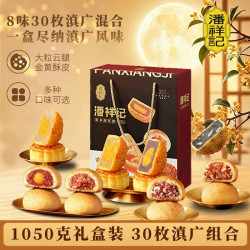 潘祥记 合家福月饼礼盒 30饼8味 1.05kg