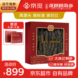 张奶奶 大连淡干海参250g 30-50头 辽参 端午节 营养滋补礼盒